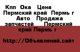 Кпп  Ока › Цена ­ 1 500 - Пермский край, Пермь г. Авто » Продажа запчастей   . Пермский край,Пермь г.